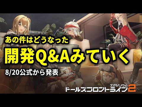 【ドルフロ2】スキンガチャとかクルーデッキ関連での開発Q&A（8/20）を見ていくぞ！【ドールズフロントライン2】