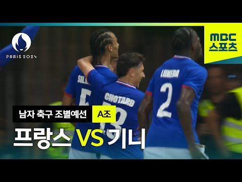 A조 프랑스 VS 기니 하이라이트⚽ 파리올림픽 남자 축구 조별예선