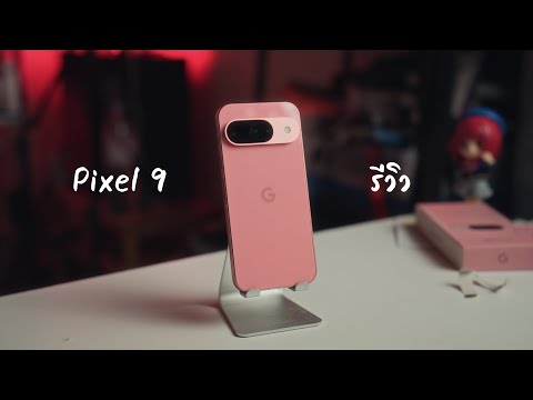 รีวิวGooglePixel9:สบายใจก็