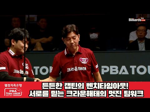 든든한 캡틴의 벤치타임아웃! 서로를 믿는 크라운해태의 멋진 팀워크![웰컴저축은행 PBA 팀리그 2023-2024] 2라운드