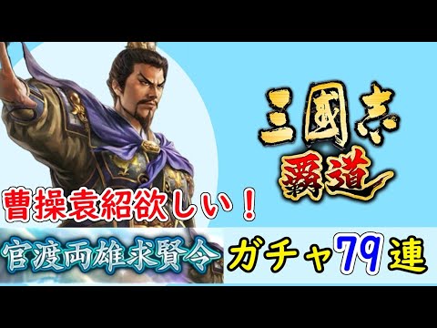 # 219「三國志覇道」官渡両雄求賢令79連ガチャ！LR曹操・LR袁紹編【三国志ハドウ】【iPad】