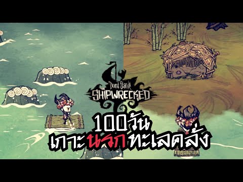 รอดหรือไม่!เอาชีวิตรอด100วั