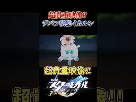 イカルンの超貴重映像(?)【崩壊スターレイル】