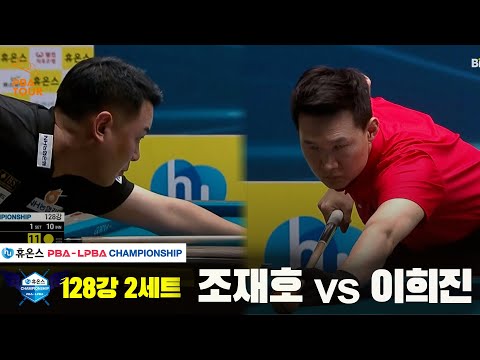 조재호vs이희진 128강 2세트[휴온스 PBA챔피언십]
