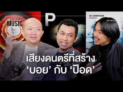 BOYdPOD:เสียงเพลงที่หล่อหลอม