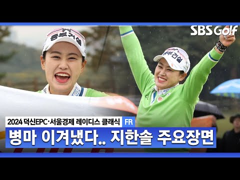 [2024 KLPGA] 무려 2년 2개월 만에 거머쥔 통산 4승! 마지막 날 차분하게 선두 수성한 우승자 지한솔(-14) 주요장면ㅣ덕신EPC•서울경제 레이디스 클래식 FR