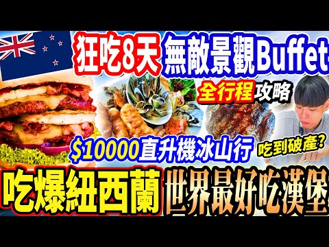 【最貴紐西蘭吃到破產全行程景點美食攻略】狂吃8天超強景觀Buffet吃到飽!$10000直升機上冰山!皇后鎮世界最好吃漢堡!世界級高山觀景火車/百年蒸汽船!吃爆紐西蘭南島行程!吃爆庫克山最強飯店!