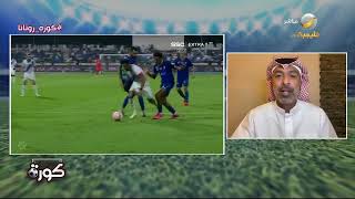 وليد علي: الهلال الآن لديه الحلول ومفاتيح اللعب