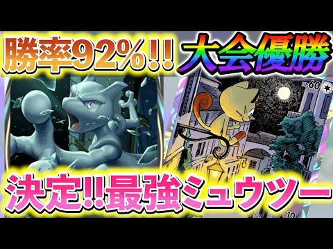 [ポケポケ]ミュウツー＆ニャースデッキが今1番勝てる!!海外大会で勝率92%を記録したミュウツーデッキ紹介！