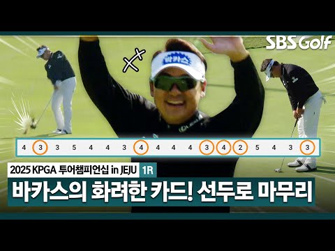 [2025 KPGA] 싱글벌글~ 보기 없는 캐부러운 스코어 카드!! 선두로 경기 마치는 박상현_투어챔피언십 in Jeju 1R