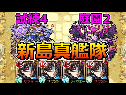 【天魔　4の間・2の園】新島真艦隊でクリアする！【ゆっくり実況】モンストやりこみ解説#135