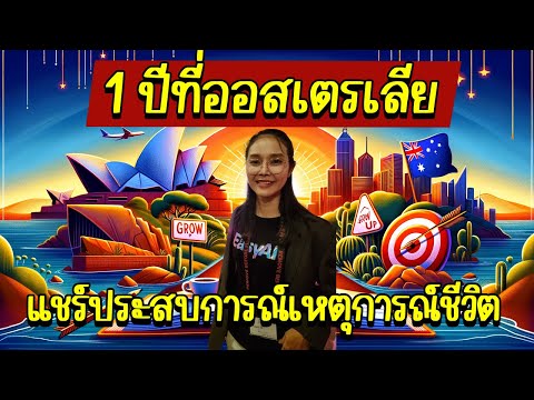 คนไทยในออสเตรเลีย:1ปีอยู่ออสเต