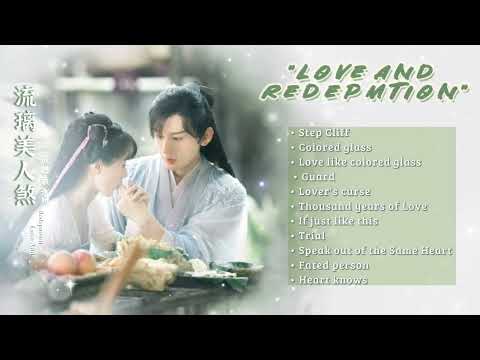 OST.LoveAndRedemption流璃美人煞