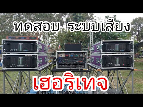 ทดสอบระบบเสียงเฮอริเทจ