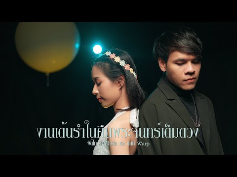 งานเต้นรำในคืนพระจันทร์เต็มดวง งานเต้นรำในคืนพระจันทร์เต็มดวง
