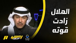 إبراهيم العنقري : الهلال كان قوي وزادت قوته