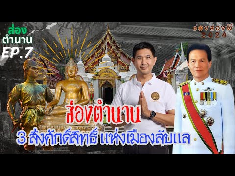 3สิ่งศักดิ์สิทธิ์แห่งเมืองลับแ