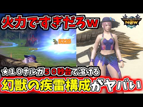 【ぶっ壊れ構成】キリン装備採用でラー砲が完成形に！【モンハンnow】