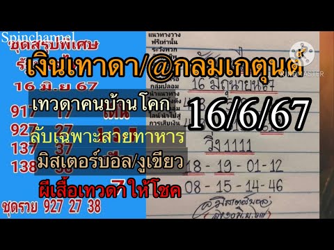 เลขชุดสรุปแอดแมงปอเทวดาคนบ้านโ