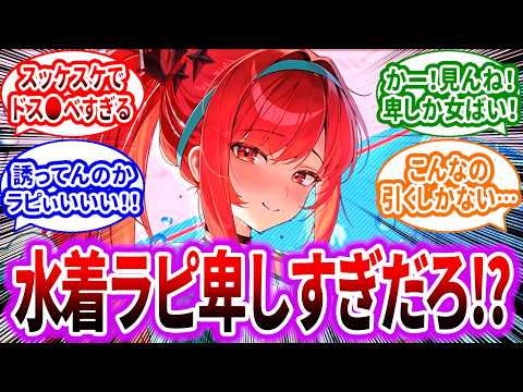 【メガニケ】赤ラピにスケスケのマイクロビ◯ニ来たぁ！卑しい女すぎるって！に対するみんなの反応集【勝利の女神：NIKKE】