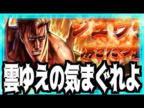 【北斗リバイブ】ジュウザガチャ全霊で逝きます!!!俺の天星石は◯代目強敵子に預けたw