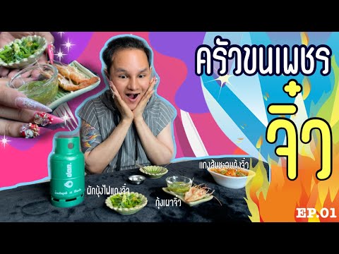 ครัวขนเพชรจิ๋วV.2-ขนเพชรจัดห