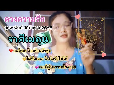 ดวงความรักราศีเมถุน💚โลกส่วนตั