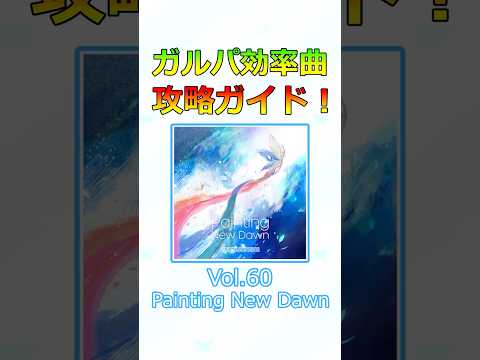 ガルパ効率曲攻略ガイド！  Vol.60『Painting New Dawn』