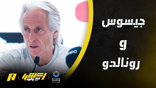 عبدالله المسند: جيسوس حطم الأرقام مع الهلال