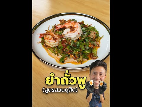 อาหารไทยประเภายำน้ำแดงยำถั่วพ