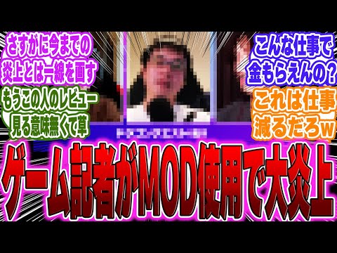 【超絶悲報】IGNJ●●「つまらなさ過ぎてMOD使った」で大炎上に対するゲーマー達の反応【switch2】【任天堂】【PS5】【Sony】