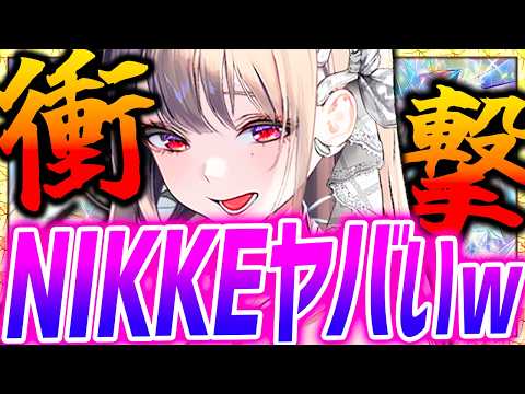 【メガニケ】これ大丈夫!?未実装新機能ガッツリやってみた結果...【勝利の女神NIKKE】