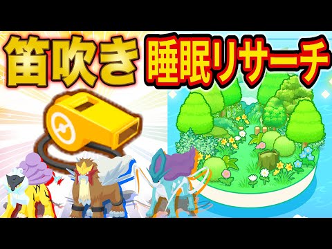【神リサーチ】3犬イベントについて解説しつつワカクサEXで笛を吹くポケスリ睡眠リサーチ配信【ポケモンスリープ】
