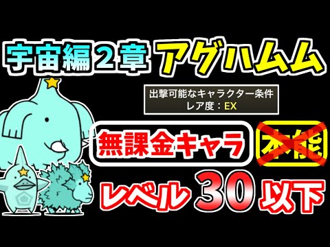 【にゃんこ大戦争】宇宙編2章 アグハムムを本能なし低レベル無課金キャラで攻略！【The Battle Cats】