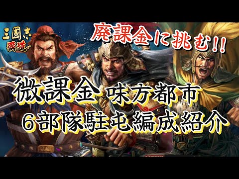 【三國志覇道】微課金味方都市6部隊駐屯編成紹介！　尚隆自都市3＋6部隊で強敵から守れるか！？