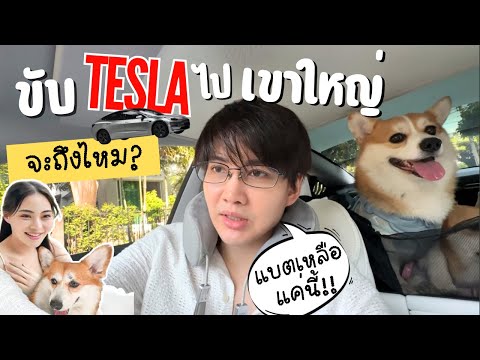 Teslaตะลุยไปเขาใหญ่แบตแค่นี้จ