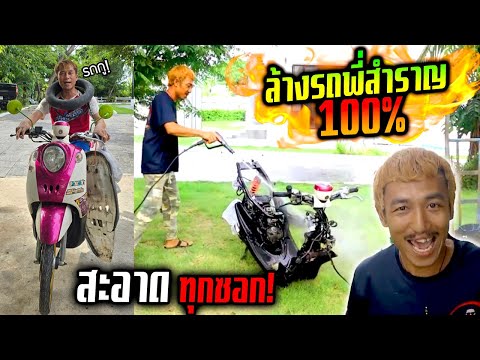 ล้างรถแบบ100%ถอดทุกชิ้นเจ้