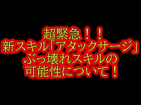 [超緊急]新スキル「アタックサージ」がぶっ壊れスキルの可能性について！【モメンタム・マグネットフィート級特殊スキル】[efootball 2024/イーフトアプリ][efootball 2026]
