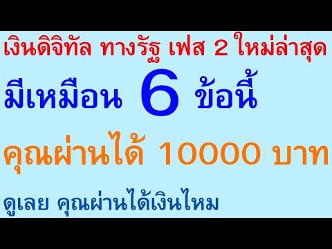 เงินดิจิทัลทางรัฐเฟส2ใหม่ล