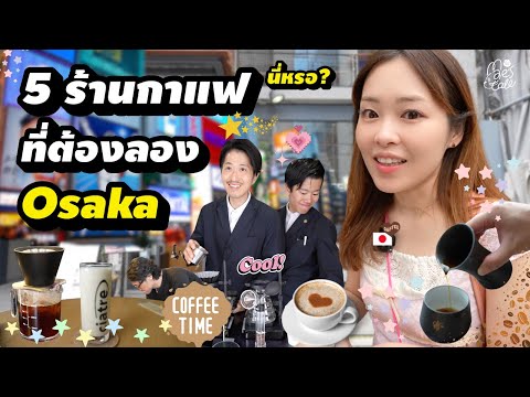 5ร้านกาแฟเด็ดที่ต้องลองในโอซ