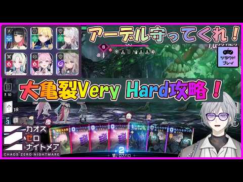 【CZN】攻撃フェーズで一気にたたみかける！アーデルに守ってもらいながら大亀裂Very Hard攻略【前半-リタ/ティペラ/ナイン/後半-ハイデマリ/アーデル/ディアナ/カオスゼロナイトメア#71】