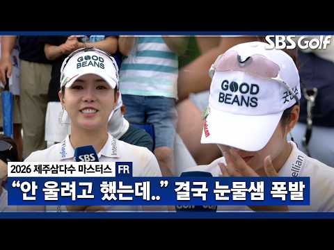 [2026 KLPGA] 첫 우승 감격에 결국 눈물샘 폭발한 장은수_제주삼다수 우승자 인터뷰 & 시상식