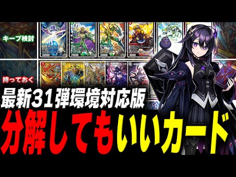 【デュエプレ】31弾環境Ver.｜キープor分解候補カード【デュエル・マスターズプレイス】