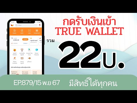 กดรับเงินเข้าTrueWalletฟรีๆ