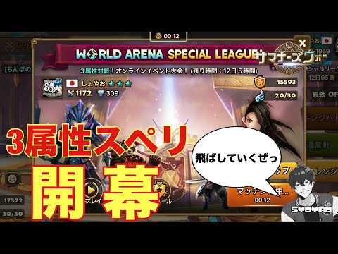 【スペリ】光闇のいない平和な世界きた！最初からぶっ飛ばしていくぜぇえwww しょやおのスペシャルリーグ68【サマナーズウォー/Summoners War】