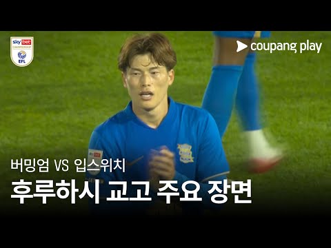 [EFL 챔피언십] 1R 버밍엄 시티 vs 입스위치 타운 후루하시 교고 주요장면