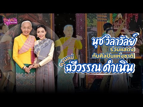 นุชวิลาวัลย์กับการโชว์ร่วมกั