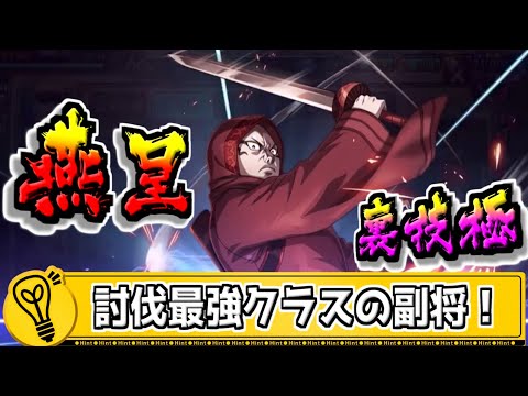 【燕呈 裏技極‼】全討伐で使える超優秀な副将が遂にLG2裏技極到達‼【#キングダム乱-kingdom】