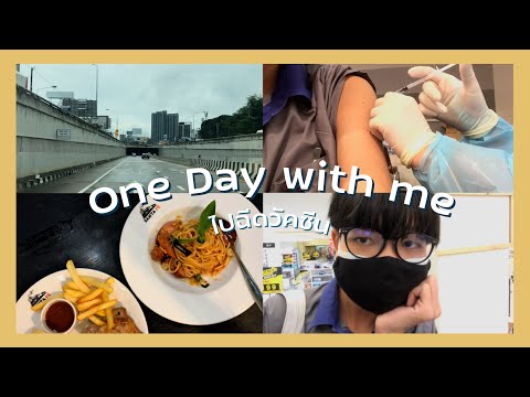 VLOG✨|ไปฉีดวัคซีนกัลลลล+รีวิ