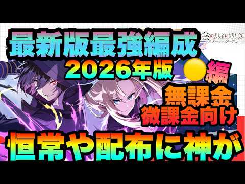 【カゲマス】最強編成解説!!!黄色は恒常や配布に壊れ・人権多数!!!!無課金向け・微課金向けで色々解説 陰の実力者になりたくてマスターオブガーデン】